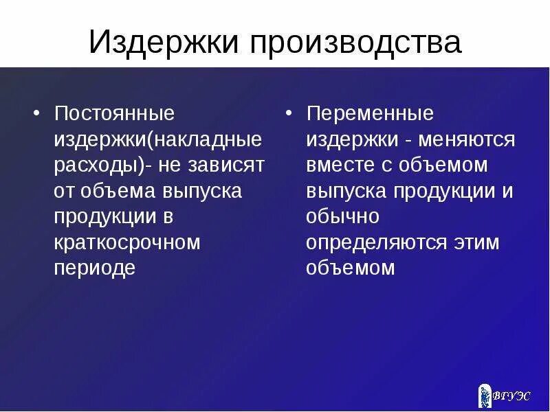 Оплата служебных телефонов постоянная или переменная. Издержки производства постоянные и переменные. Затраты производства постоянные и переменные. Переменные издержки производства. Постоянные и переменные издержки производства таблица.