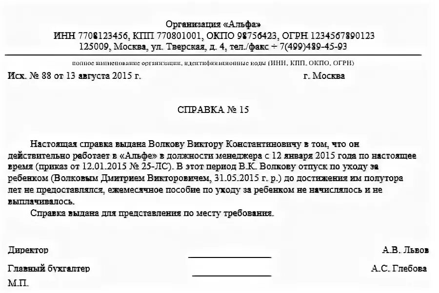 Справка отцу о неполучении пособия образец. Справка о получении пособия до 1.5 лет с работы. Справка о том что муж не получал пособие до 1.5 лет ребенка образец. Справка ежемесячное пособие с места работы. Справка о не получения пособия до 1,5 лет.