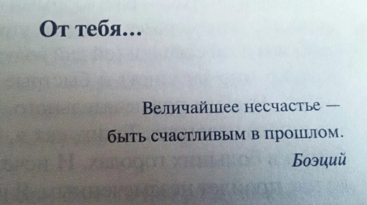 Величайшее несчастье быть счастливым в прошлом. Величайшее несчастье быть счастливым в прошлом Боэций. Величайшее несчастье быть счастливым в прошлом картинки. Самое большое несчастье быть счастливым в прошлом.