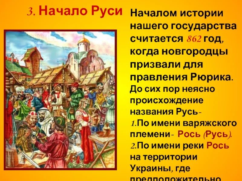 История руси часть 4. Возникновение государства Русь. Рассказ о Руси. Сообщение о Руси. Государство Русь 3 класс.