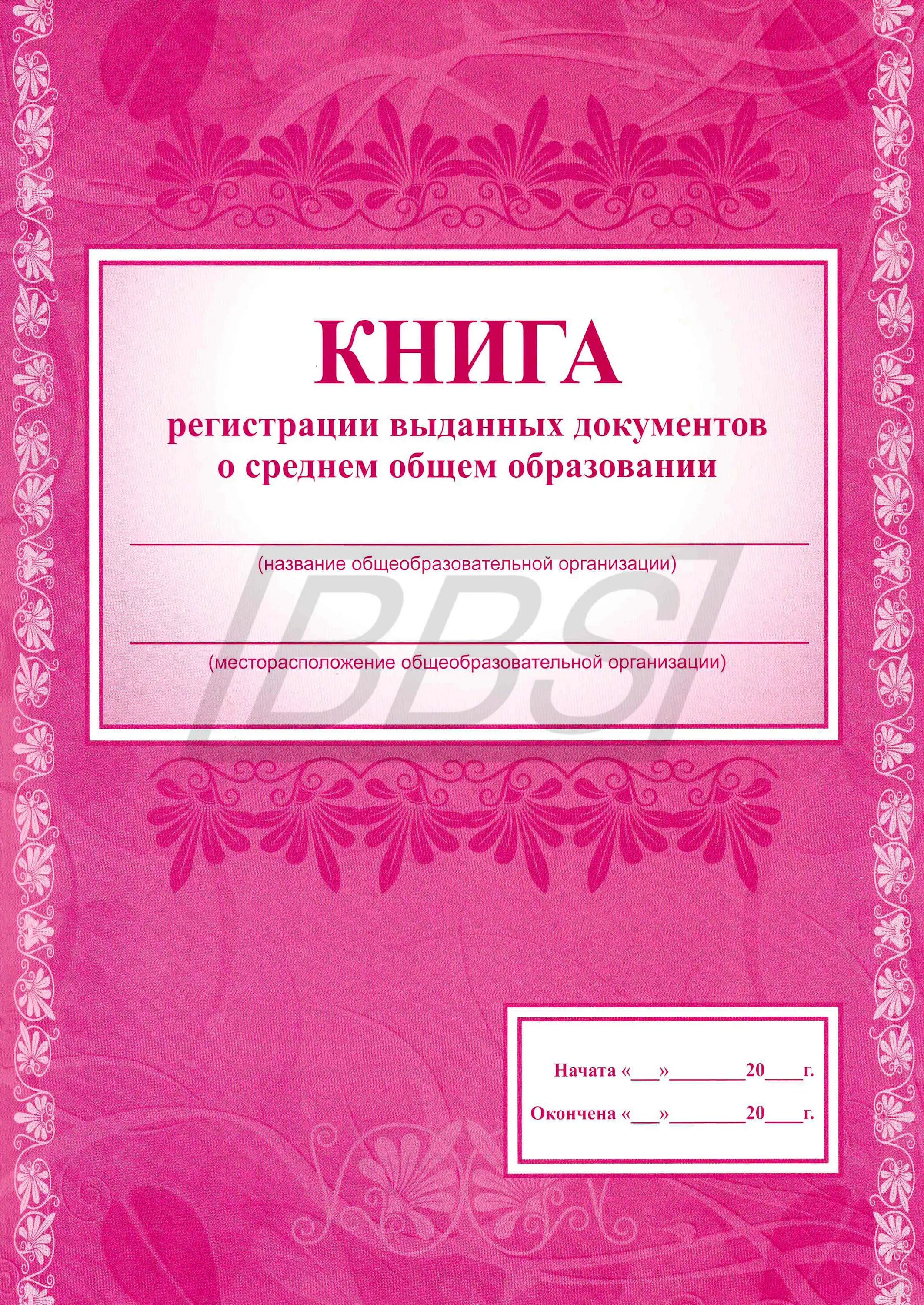 Книга учета бланков аттестатов о среднем (полном) общем образовании. Книга регистрации выданных документов. Книга регистрации выданных документов о среднем общем образовании. Книга учета бланков аттестатов об основном общем образовании. Аттестат в нижневартовске купить