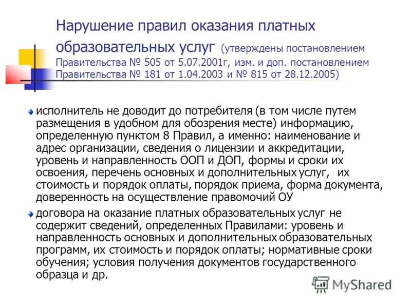 Распоряжение администрации города. Основные нормативные документы псо. Приказ об утверждении устава. Основные нормативные документы. Правила предоставления платных образовательных услуг.
