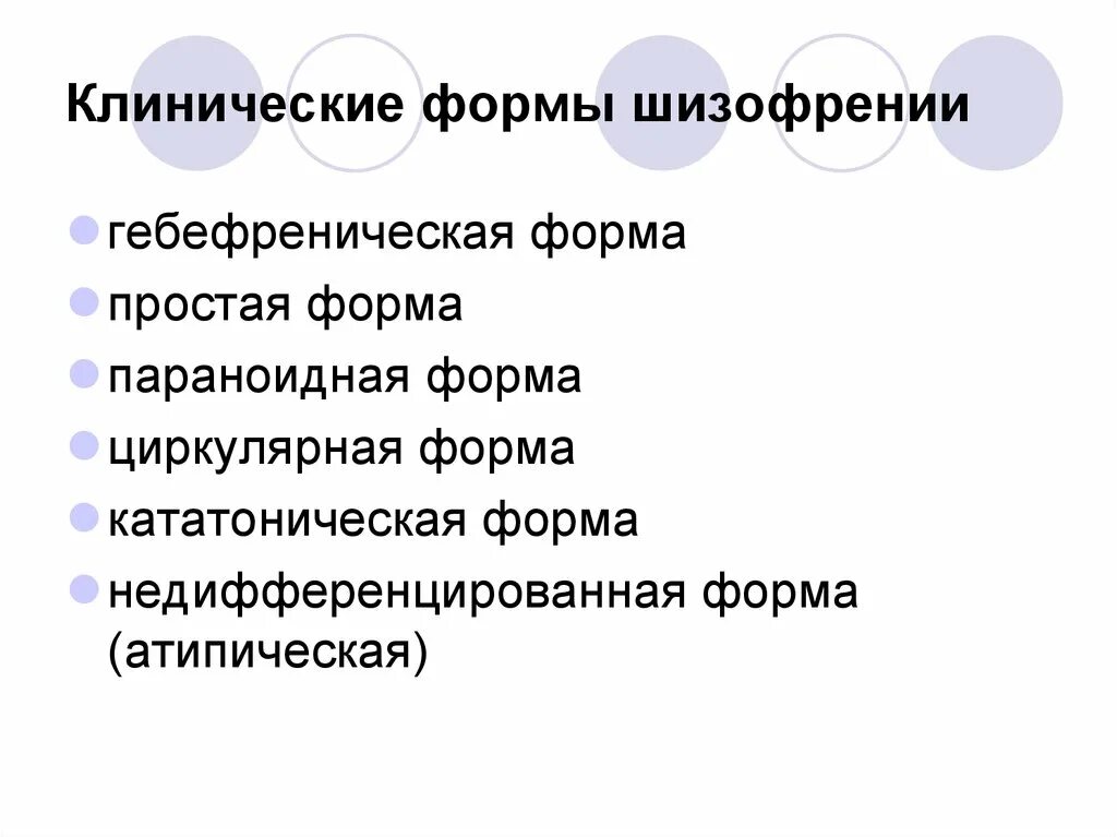 Клинические формы и типы течения шизофрении. Систематика типов течения шизофрении клинические формы. Клинические формы шизофрении таблица. Шизофрения классификация психиатрия. Шизофрения корсаков