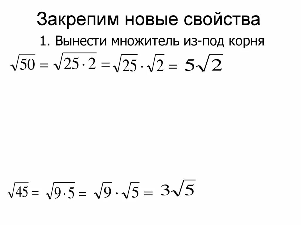 Корень 18 вынести множитель. Вынесение множителя из-под знака корня 8 класс. Вынесение множителя за знак корня 8 класс. Вынесите множитель за знак корня. Как выносить множитель из под корня.