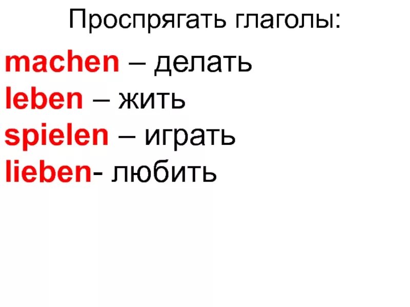 Глагол machen. Проспрягать глагол machen. Проспрягать глагол Leben. Проспрягайте глагол machen. Проспрягать глагол плывет