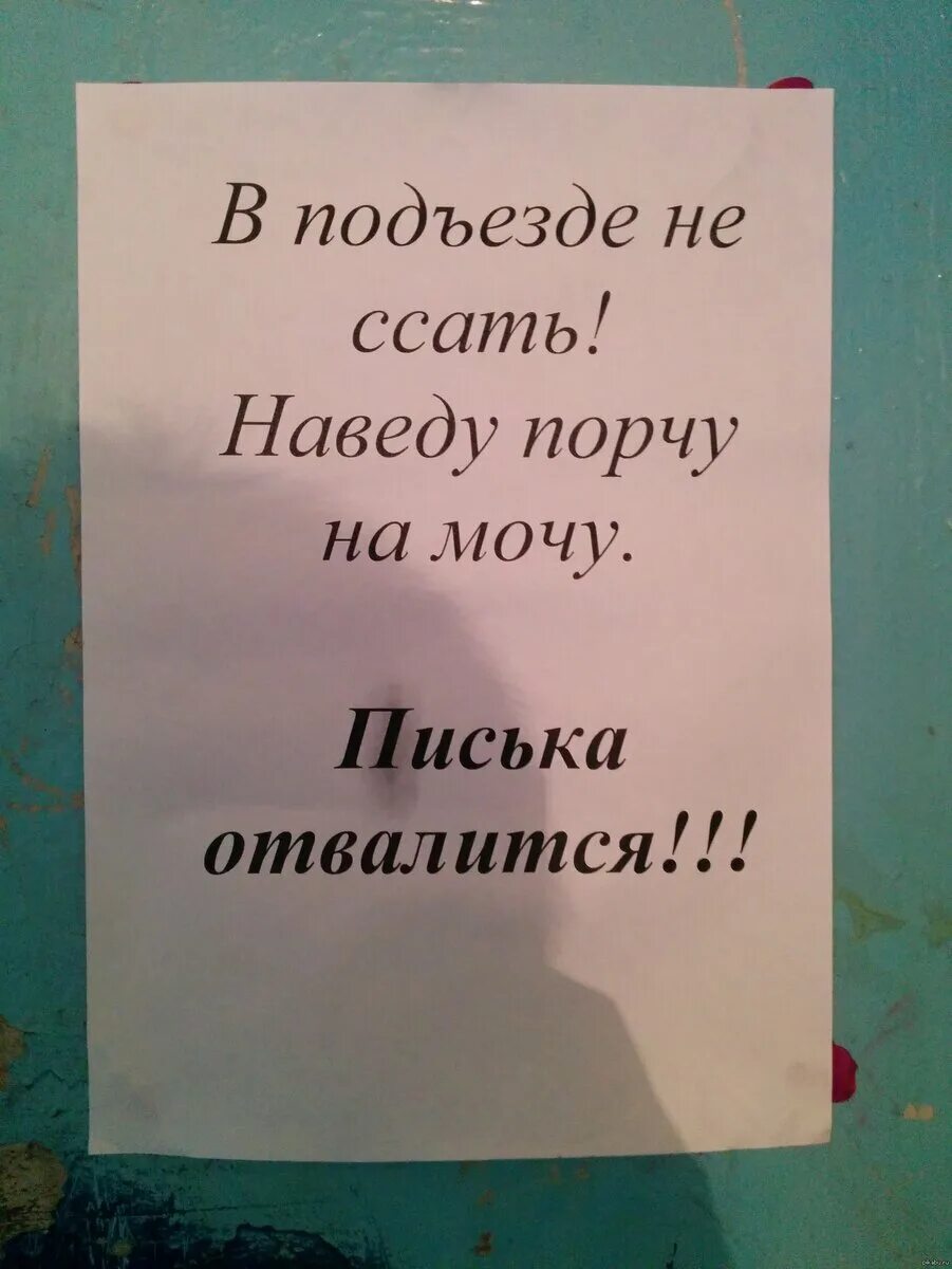 Не стоит портить. Прикольные объявления в подъезде. Смешные объявления в подъездах. Весёлые объявления в подъездах. Прикольные надписи в подъездах.