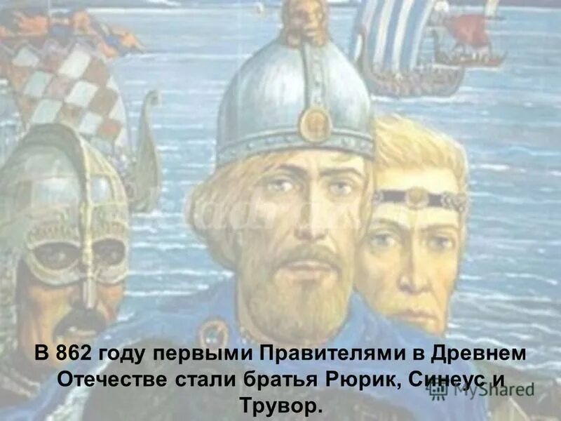 карта древней руси рюриковичи. призвание рюрика на княжение картина. 862 призвание рюрика на княжение. путь 862 года. расселение полабских славян.