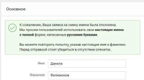 Скольки лет можно менять имя. Заявка на смену имени. Как поменять имя в ВК если заявку отклоняют. Сменить имя. Как изменить имя в ВК если заявка отклонена.