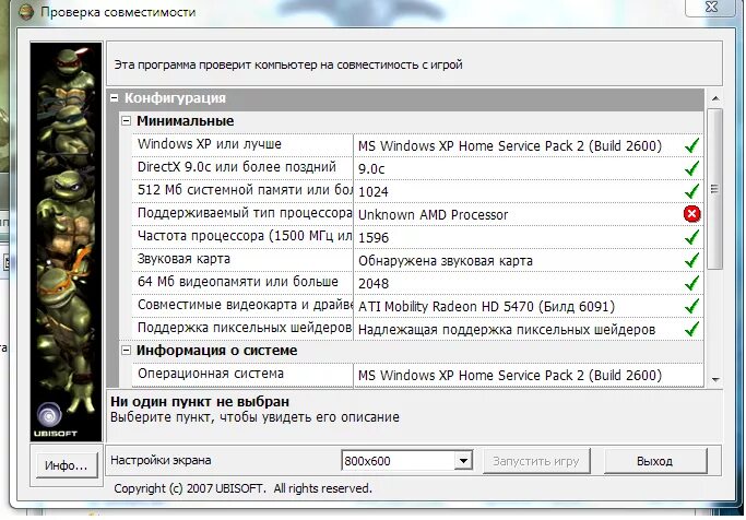 Что такое конфигурация в играх. Поддерживаемый Тип процессора TMNT 2007. Unknown AMD Processor TMNT как исправить. Черепашки ниндзя 2007 Unknown AMD Processor. Сайт проверить совместимость