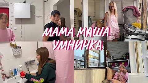 Маричка лайф влог