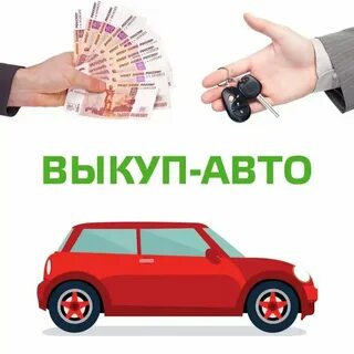 Оценка и выкуп авто