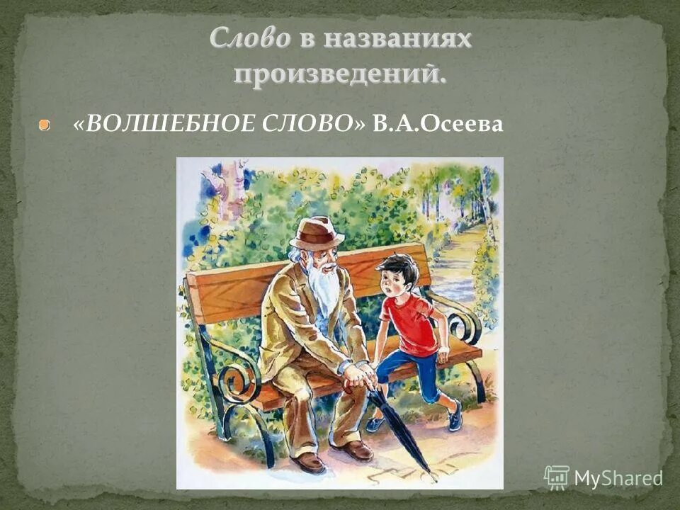 Главные герои рассказа волшебное слово. Произведение волшебное слово. Вопросы к рассказу волшебное слово. Рисунок к рассказу волшебное слово. Рисунок к произведению волшебное слово для детей.