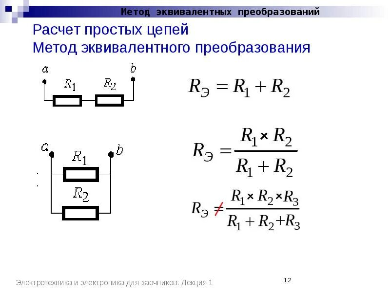 Расчет цепей методом преобразования. Метод эквивалентного преобразования электрических схем. расчет электрической цепи методом эквивалентных преобразований. метод линейных преобразований электротехника. метод эквивалентных преобразований в цепи.