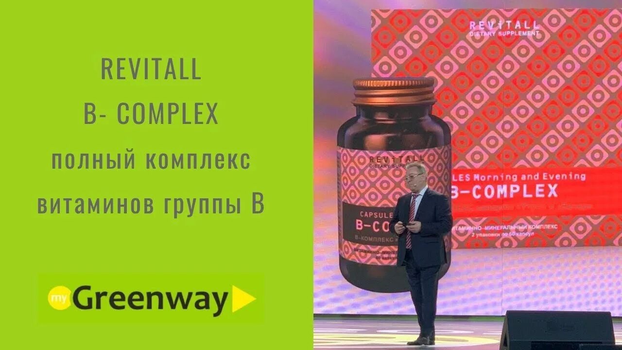 Шумилов БАДЫ Гринвей. БАД С комплекс Гринвей. БАД Гринвей витамин с комплекс. Витамины Ревитал от Гринвей. Витамины гринвей отзывы