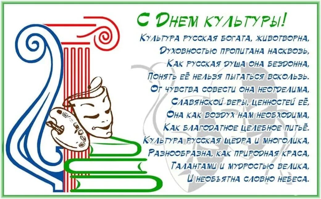 Сценка на день культработника. С днем культуры поздравления. Поздравление с днем работника культуры. С днем работника культуры открытка. Открытка с днем культработника поздравительная.