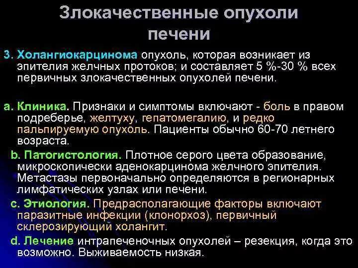 Симптомы злокачественных опухолей печени. Злокачественные новообразования печени. Опухоли печени клиника. Первичные злокачественные опухоли печени. Терапия рака печени