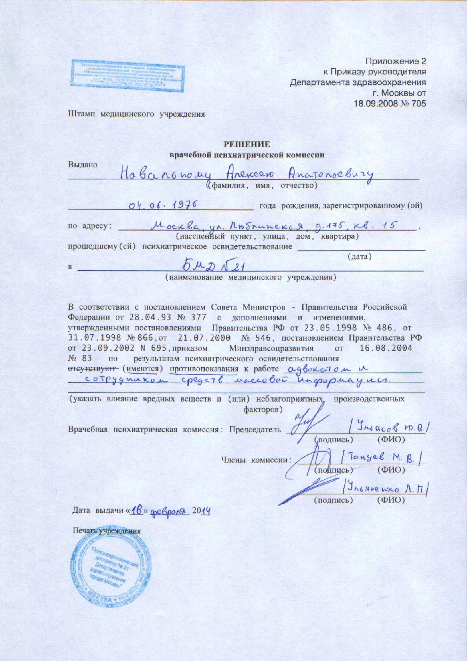 Бланк заключения психиатрического освидетельствования образец. Направление сотрудника на психиатрическое освидетельствование. Заключение психиатрического освидетельствования. Освидетельствование у психиатра. Психиатрическую комиссию на работу.