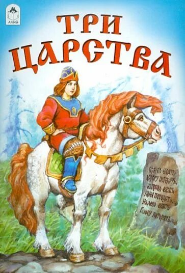 Три царства. Кто автор сказки три царства медное серебряное и золотое. Иван царевич медное серебряное и золотое царства. Иллюстрация к сказке три царства медное серебряное и золотое. Три царства.