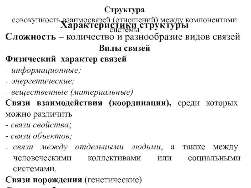 Характеристика структуры совокупности. Энергетическая информационная и вещественная связь. Вещественная структура это. Дайте характеристику структуры совокупности.