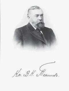 Князь в н тенишев
