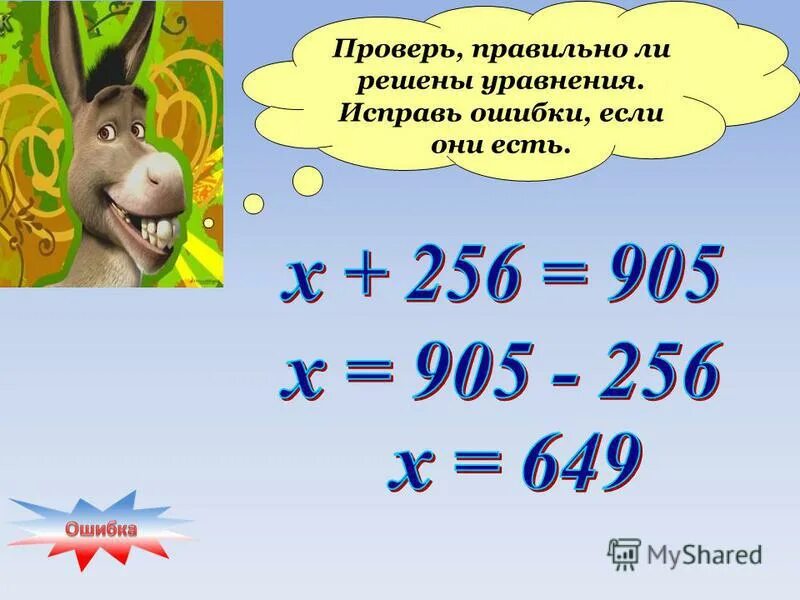 проверь ответы исправь ошибки если они есть. как проверить верно ли решено уравнение. проверь правильно ли решены уравнения. проверь правильно ли решены уравнения. проверь правильно ли решены уравнения.