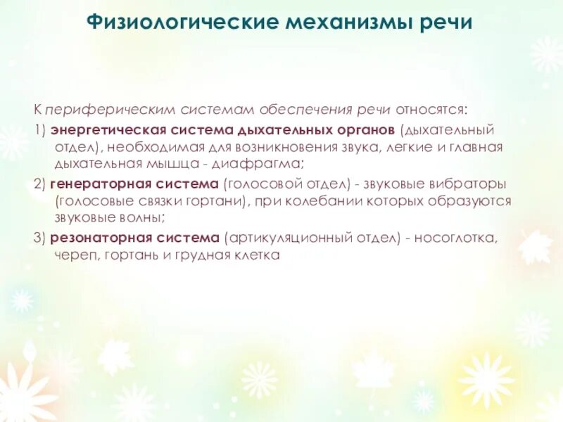 Анатомо физиологические механизмы. Механизмы речи физиология. Анатомо-физиологические механизмы речи. Речь и ее физиологические механизмы. Механизмы формирования речи физиология.