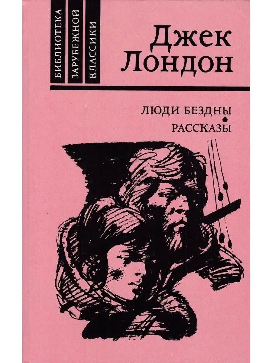Рассказы. Джек лондон белое безмолвие иллюстрации. Рассказы. Джек лондон северные рассказы. Приключение джек лондон книга.