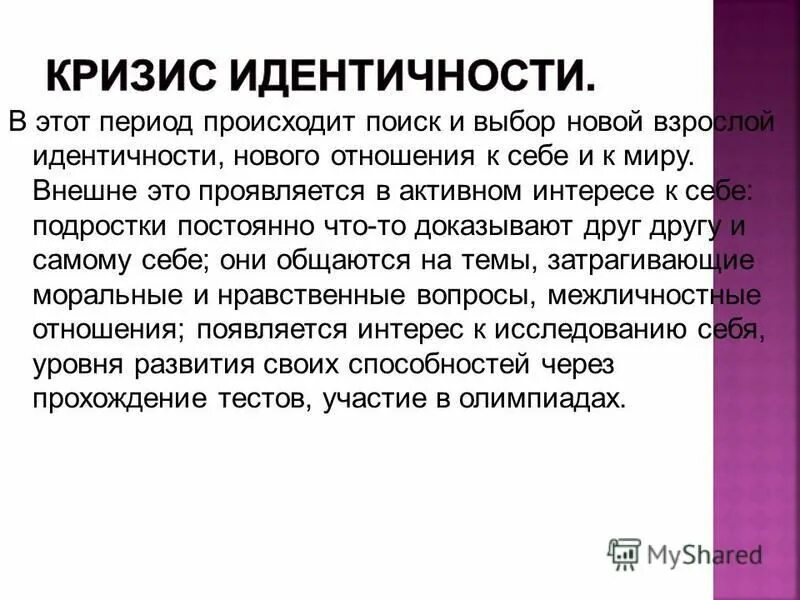 Признаки кризиса идентичности. Кризис самоидентичности. Проявляют активный интерес