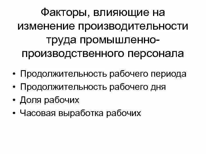 Факторы влияющие на изменение производительности труда. Факторы влияющие на производительность труда схема. Факторы воздействующие на производительность труда. Внешние факторы, влияющие на изменение производительности труда. Изменения продолжительности рабочего дня