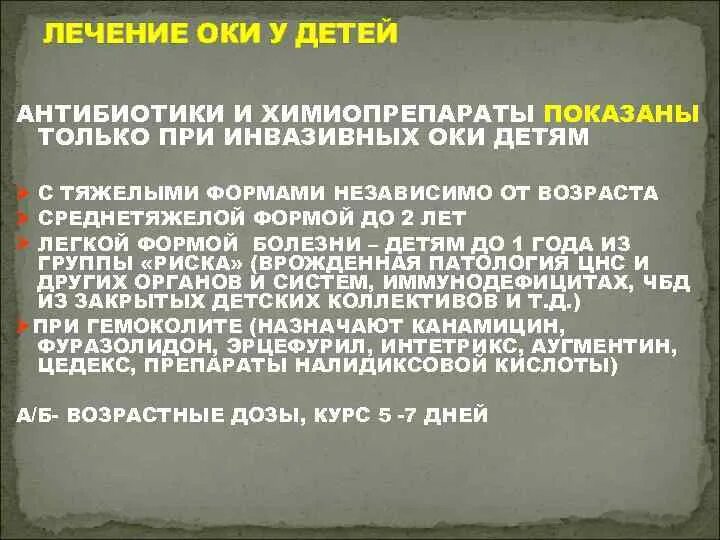 Антибиотики при Оки у детей. Препараты при Оки для детей. Антибиотики детские при Оки. Оки чем лечить у детей.