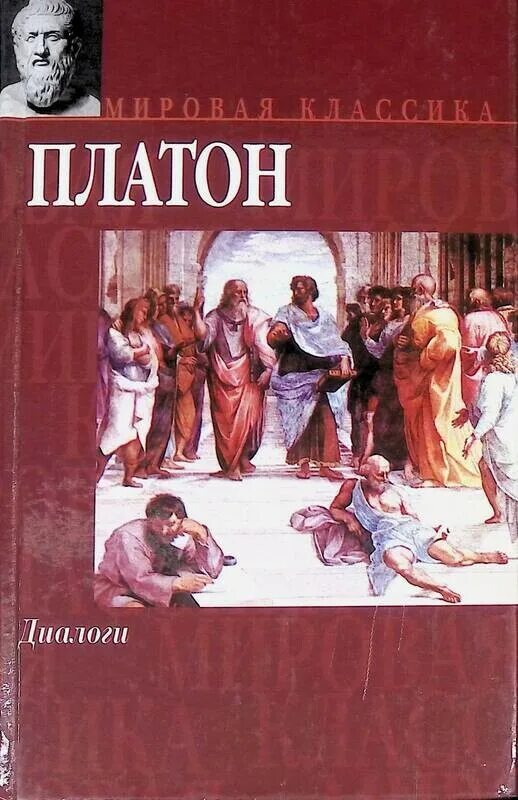 Платон. Диалоги. Платон "Платон. Диалоги". Беседа Сократа и Платона. Книжка диалоги Платон. Диалоги платона краткое содержание