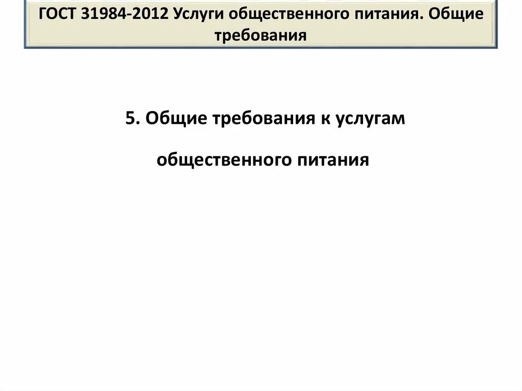 Услуги общественного питания общие требования