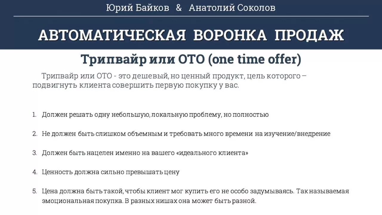 От или ото как правильно. Трипваер. Автоворонка трипвайер. Трипвайр примеры. Трипвайр в инфобизнесе.