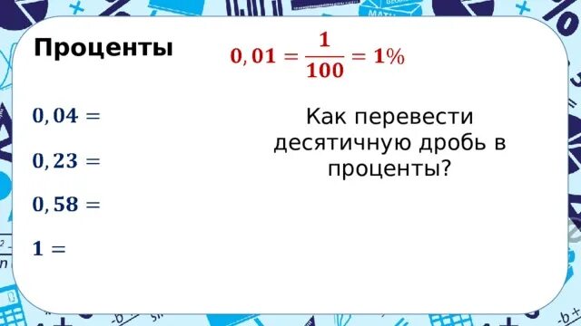 Как переводить дробь в проценты. Перевести дробь в проценты. как перевести проценты в десятичную дробь. как переводить дроби в проценты. как перевести дробь в проценты.