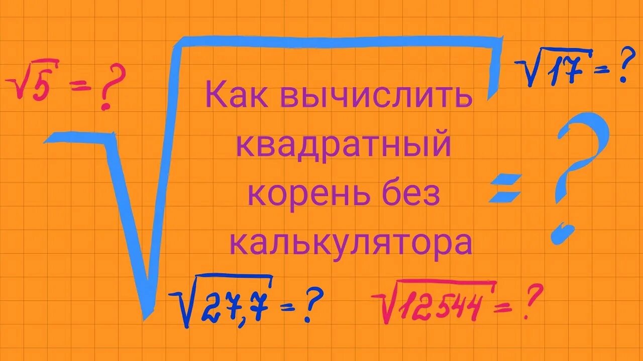 Найти корень из 100. Как вычислить квадратный корень. Квадратный корень без калькулятора. Вычисление корня квадратного из числа.