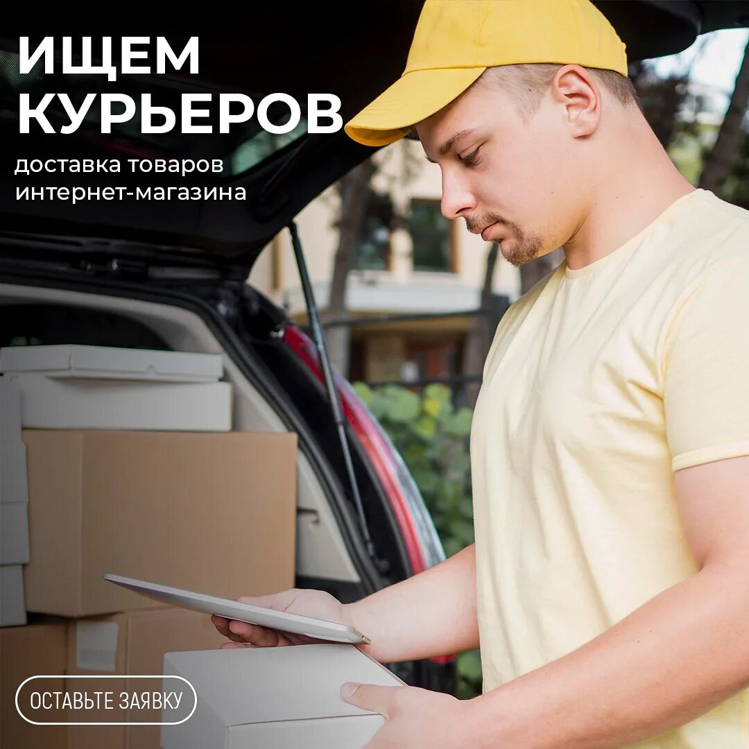 Вакансии работа курьера на личном авто