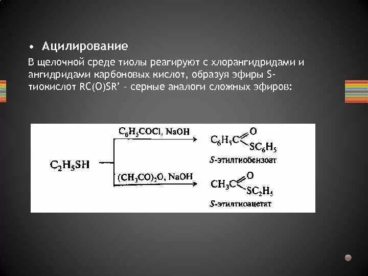 Щелочной гидролиз уксусной кислоты. Тиолы алкилирование ацилирование. Тиолы реагируют с. Алкилирование тиолов реакция. Уксусный ангидрид в щелочной среде.