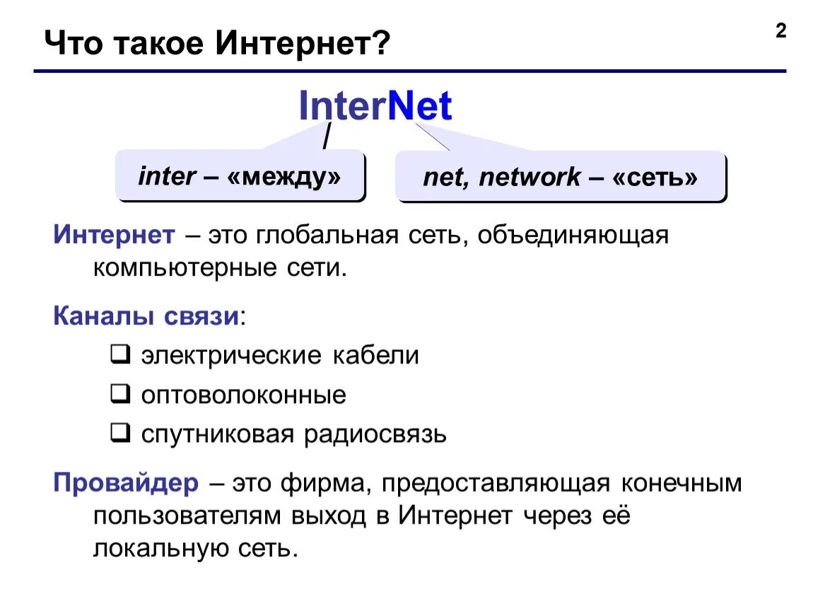 Провайдер это простыми словами что означает. Интернет. Интернет это определение. Что такое интернет кратко. Интернет определение кратко.