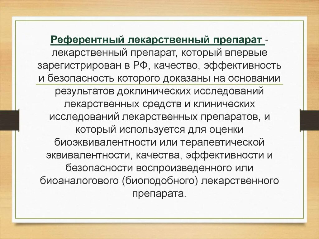 Материалов на основании результатов. Референтный лекарственный препарат это. Референтный лекарственный препарат пример. Референтный лекарственный препарат определение. Референтный препарат и оригинальный.