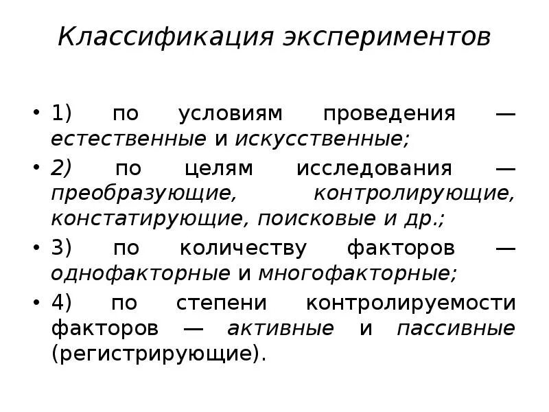 Основы теории экспериментов. Классификация экспериментов. Классификация эксперимента по цели исследования. Классификация экспериментов в химии. Классификация экспериментов презентация.