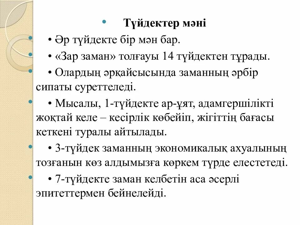 Представители зар заман. Зар заман презентация. Зар заман стих. Ассоциация зар заман. Үмбетей жырау презентация.