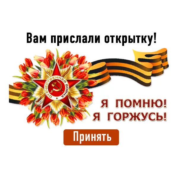Задания я помню я горжусь. Георгиевская ленточка с надписью я помню я горжусь. я помню я горжусь с цветами. открытка помним гордимся.