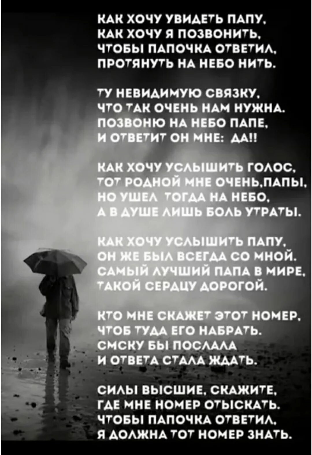 Папам не больно они просто. Стихи о папе которого нет. Стихи про папу который ушел из жизни. Стих про папу который на небесах. Стихи в память об отце.