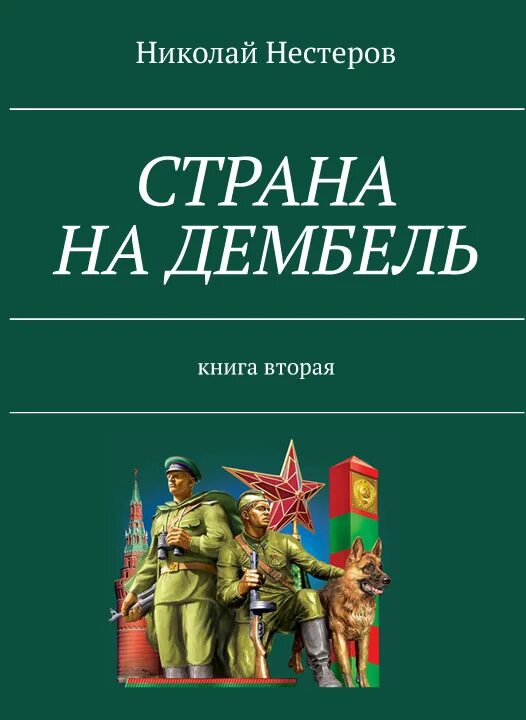 Книга на дембель. Дембель неизбежен книга.