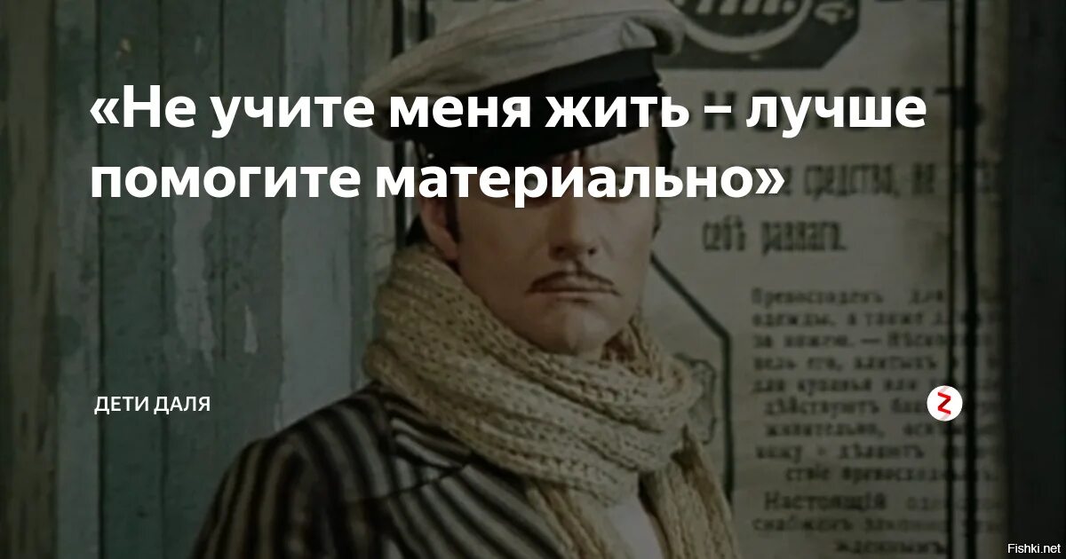 Ничего не нужно помогать. Не учите меня жить. Не учите меня жить лучше помогите материально. Фраза не учите меня жить лучше помогите материально. Не учи меня жить лучше помоги материально.