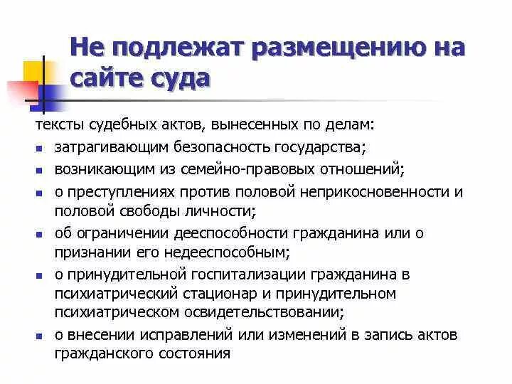 Не подлежат принятию. Тексты судебных актов. Информация размещаемая на сайте суда. Размещение судебных актов. Порядок размещения текста судебных актов в суде.