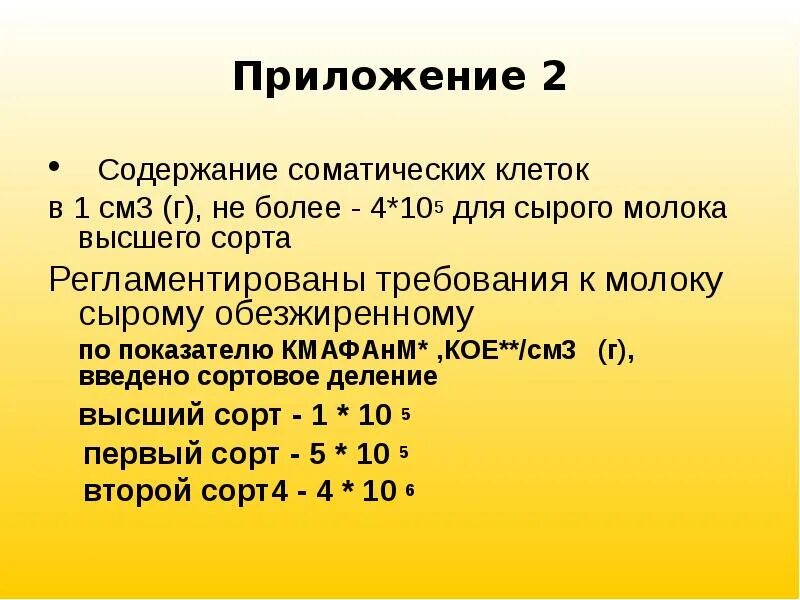 Это 2 содержание. Нормы содержания соматических клеток в сыром молоке. соматика для высшего сорта молока. содержание кмафанм и соматических клеток в молоке. норма соматических клеток для высшего сорта молока.