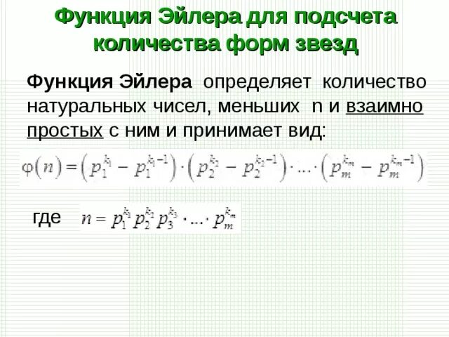 Количество простых делителей числа n. Функция Эйлера формула для вычисления. Функция Эйлера формула теория чисел. Функция Эйлера для числа формула. Функция Эйлера от степени простого числа.