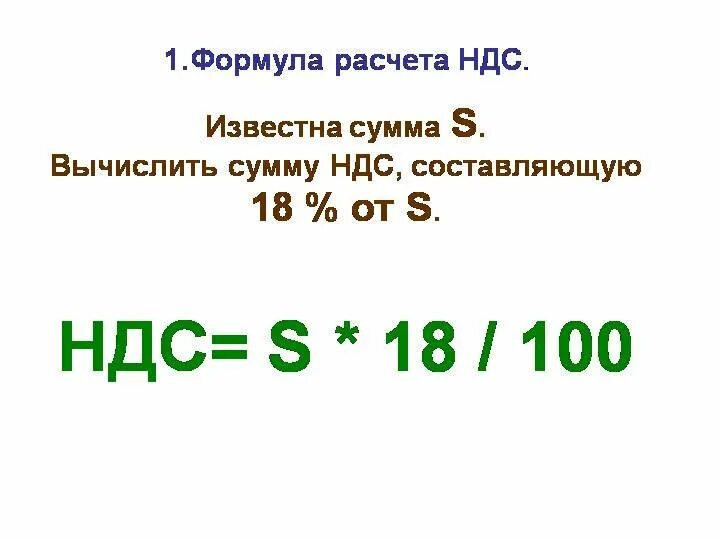 Вычислить ндс формула. Как вычислить НДС от суммы формула. Как посчитать НДС от суммы формула. Формула подсчета НДС от суммы с НДС. Формула вычисления НДС из суммы.