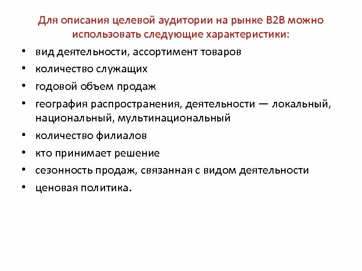 Управление целевой аудиторией. Описание целевой аудитории на рынке b2b пример. Целевая аудитория для b2b компании. Пример описания целевой аудитории b2b. Целевая аудитория b2b рынка.